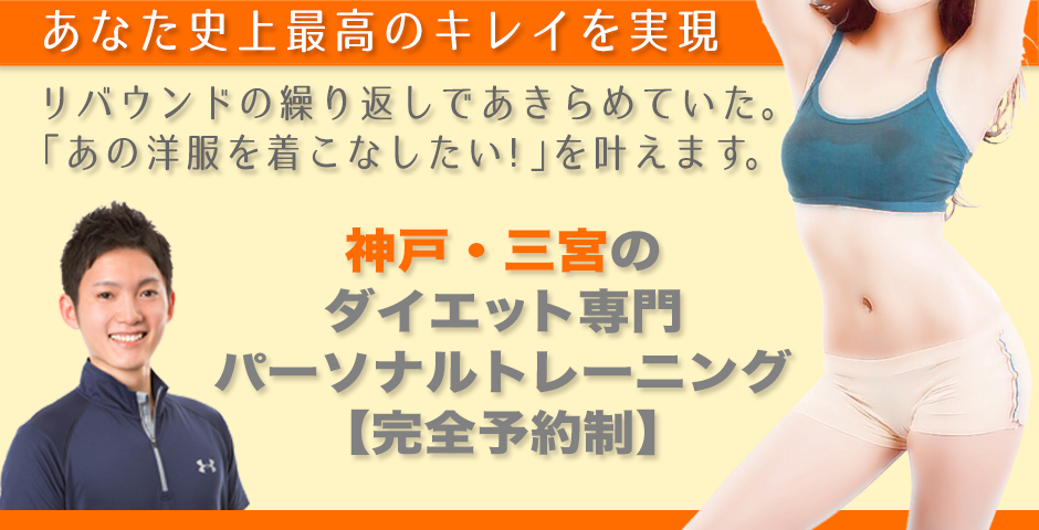 女性らしいカラダづくり 神戸でダイエット専門パーソナルトレーニング 女性らしいカラダづくり 神戸でダイエット専門パーソナルトレーニング